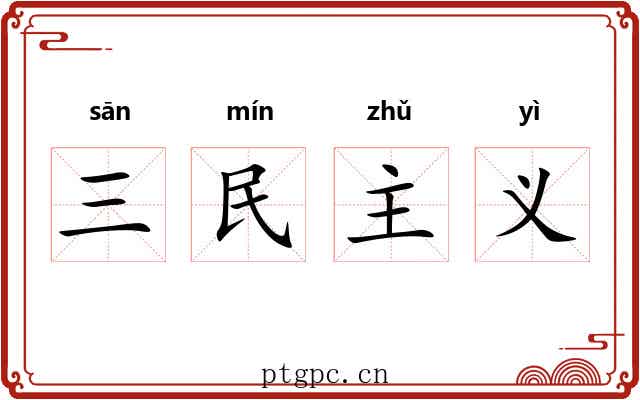 三民主义