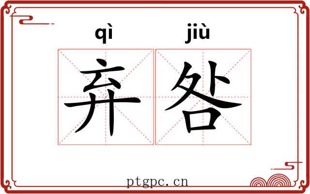弃咎