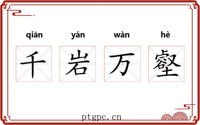 千岩万壑 千岩万壑