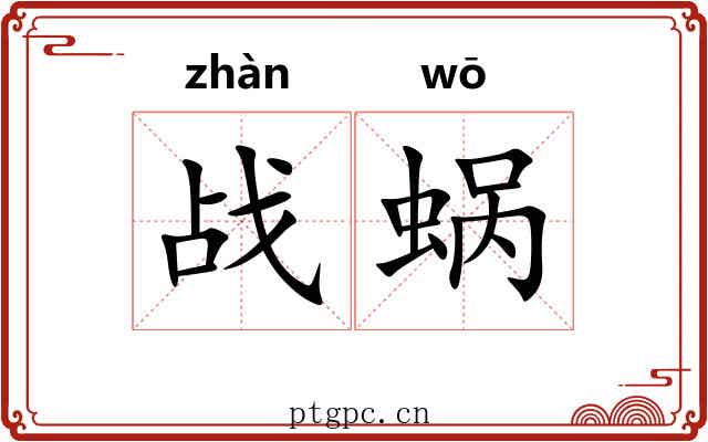 战蜗