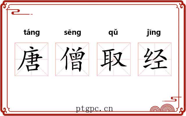 唐僧取经 唐僧取经