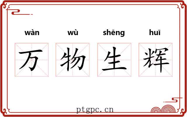 万物生辉 万物生辉