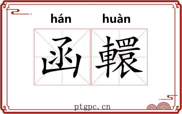 函轘