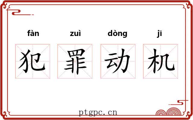 犯罪动机 犯罪动机