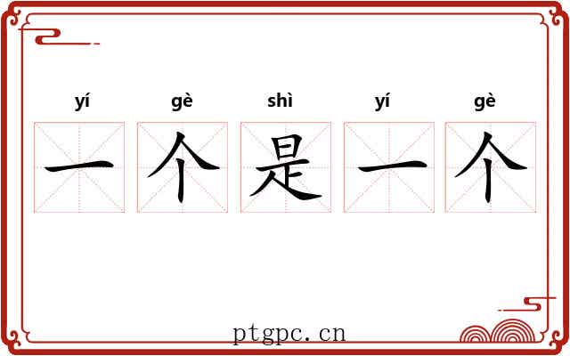 一个是一个 一个是一个