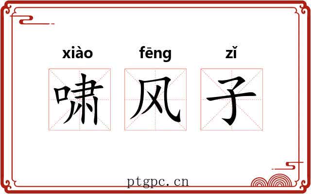 啸风子 啸风子