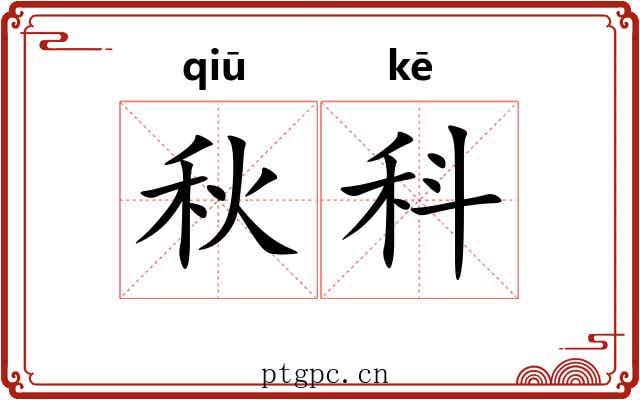 秋科 秋科