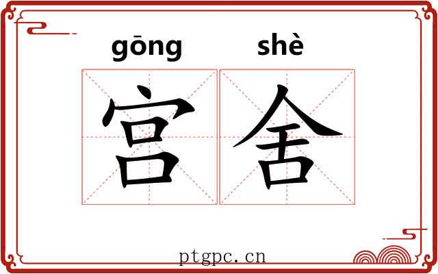 宫舍 宫舍