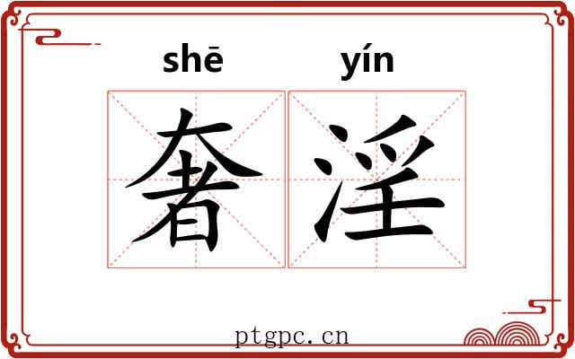 奢淫