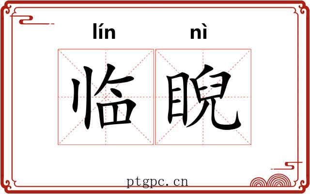 临睨