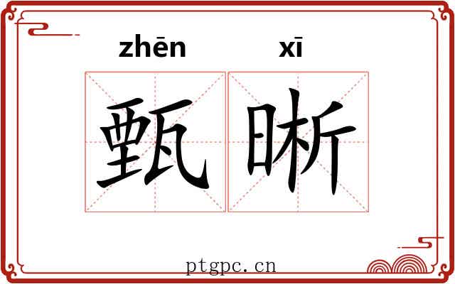 甄晰