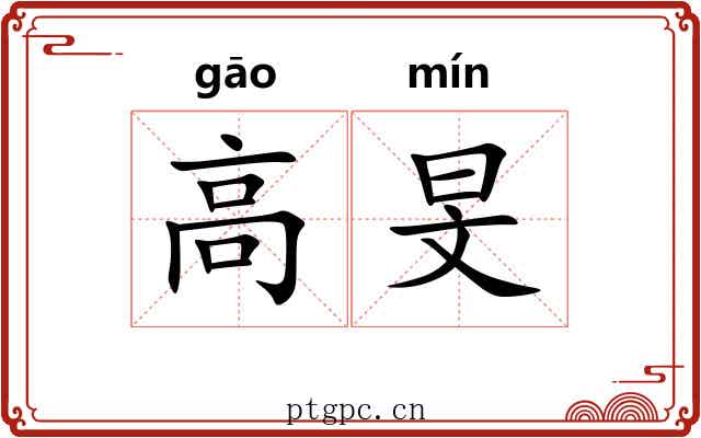高旻 高旻