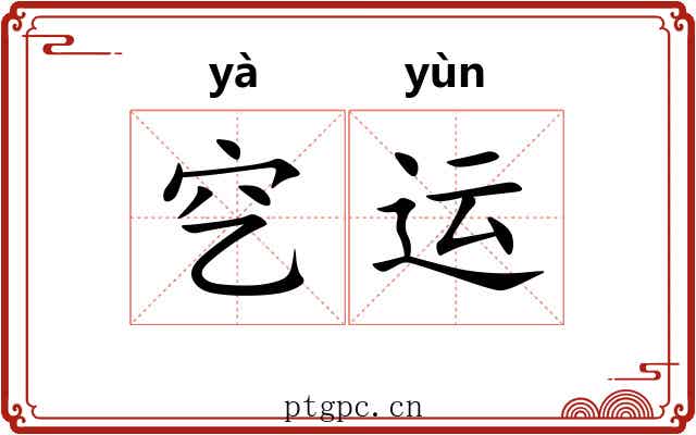 穵运