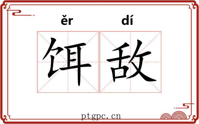 饵敌