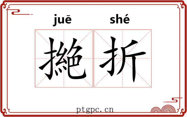 撧折 撧折