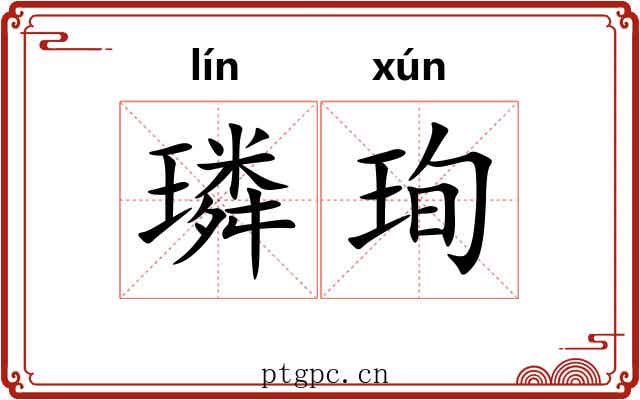 璘珣