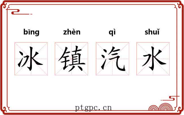 冰镇汽水 冰镇汽水