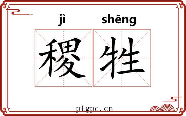稷牲