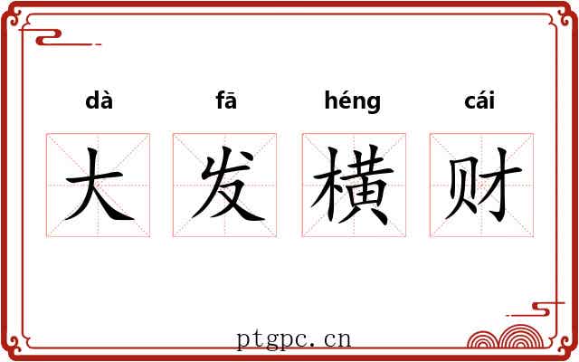 大发横财 大发横财