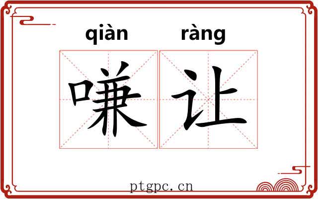 嗛让