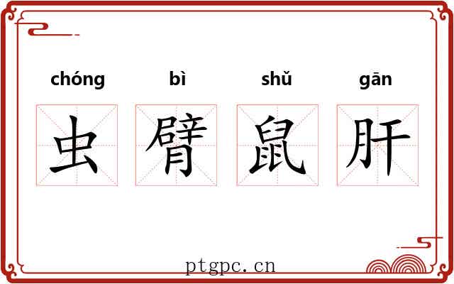 虫臂鼠肝