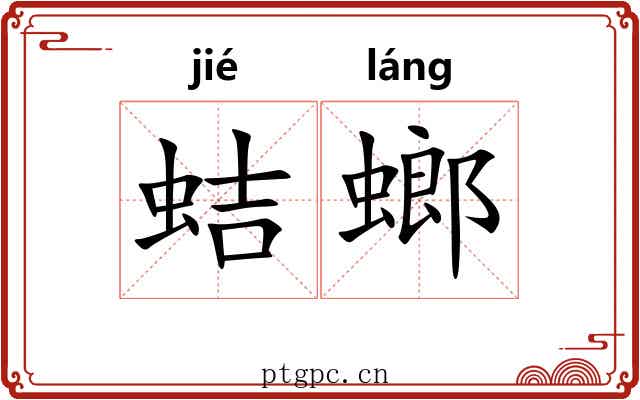 蛣螂