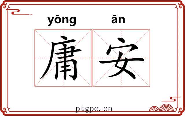 庸安 庸安