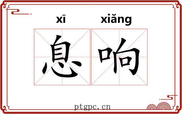 息响