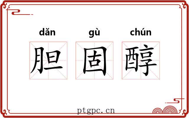 胆固醇