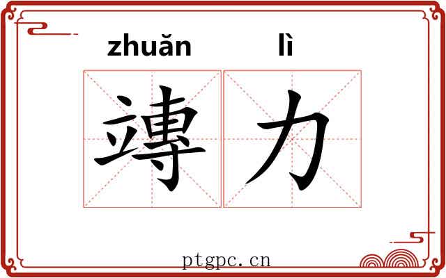 竱力