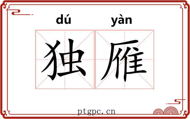 独雁