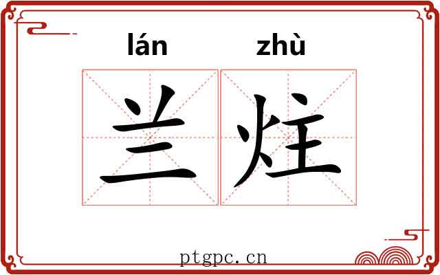兰炷