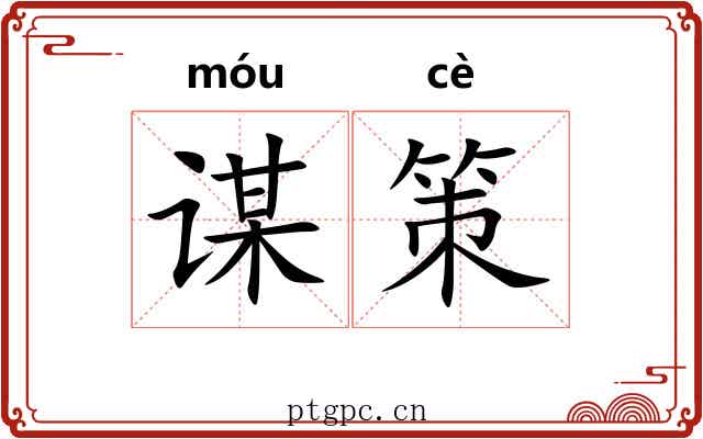 谋策 谋策
