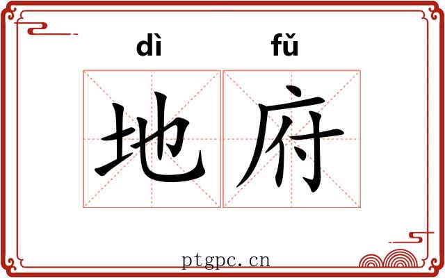 地府 地府