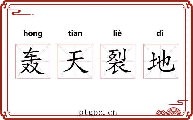 轰天裂地
