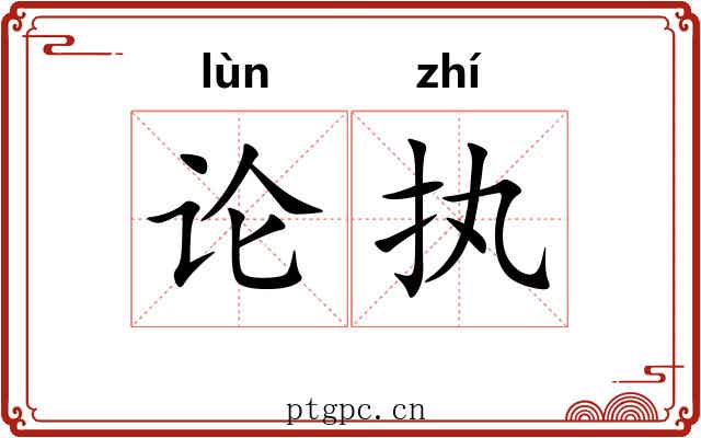 论执 论执