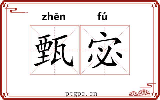 甄宓