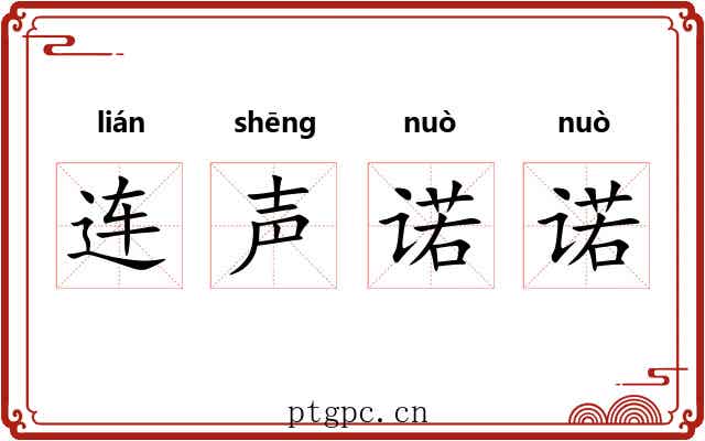 连声诺诺