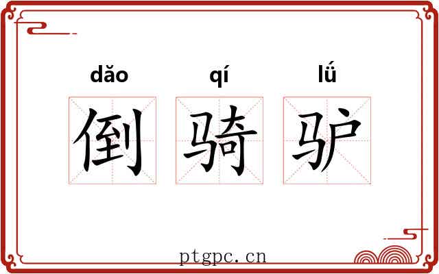 倒骑驴 倒骑驴