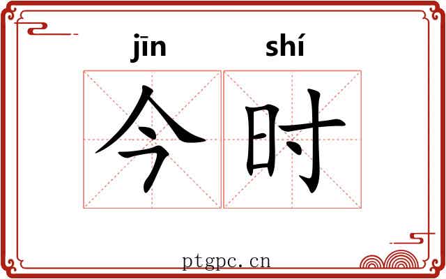 今时