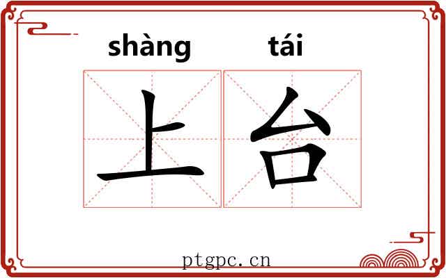 上台 上台