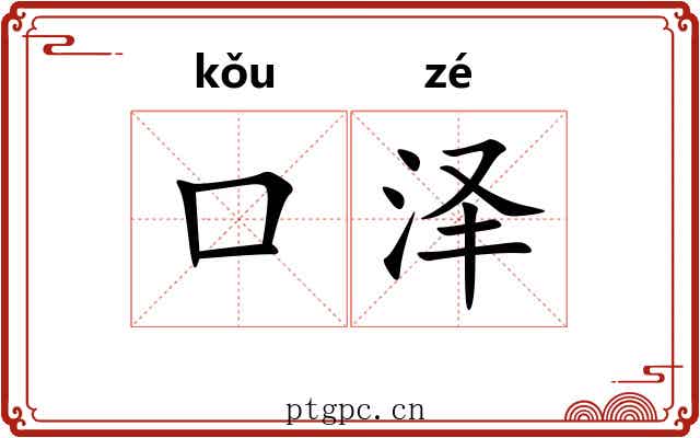口泽