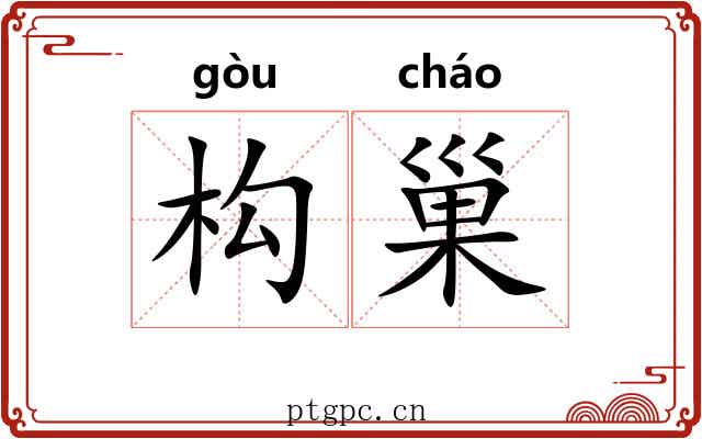 构巢