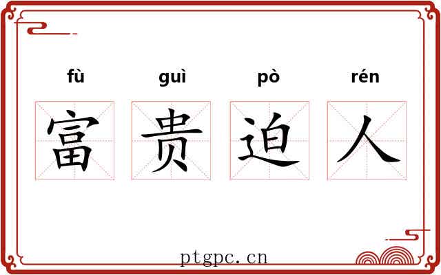 富贵迫人 富贵迫人