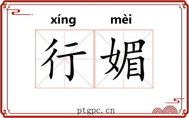行媚