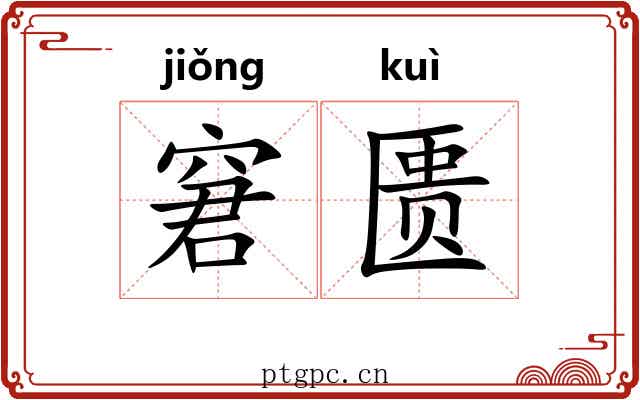 窘匮