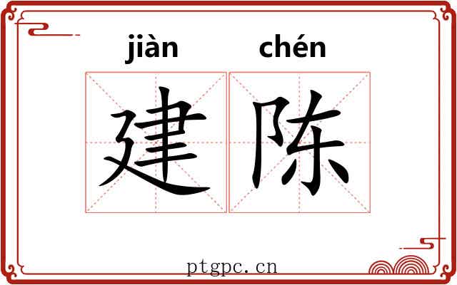 建陈 建陈
