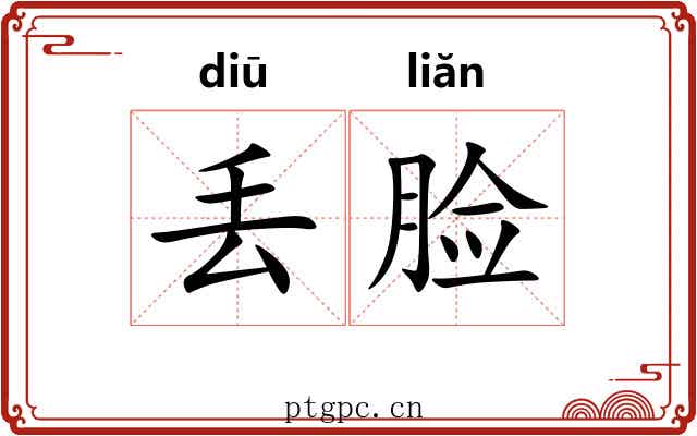 丢脸
