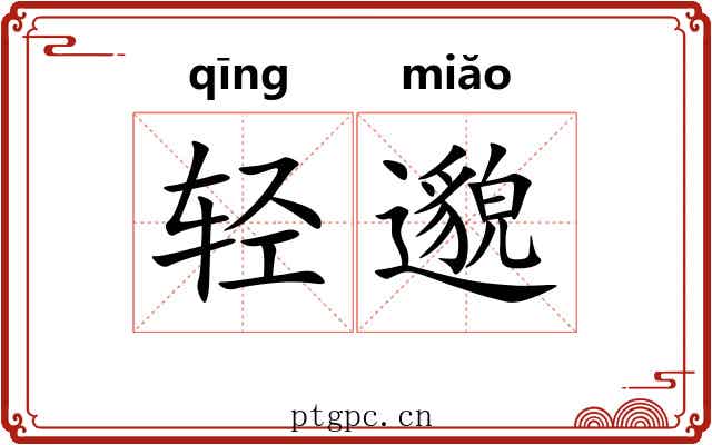 轻邈