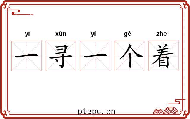 一寻一个着 一寻一个着